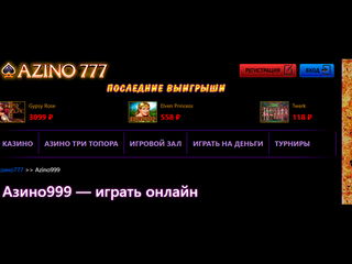 Казино Azino777 – получите за регистрацию 777 рублей. 