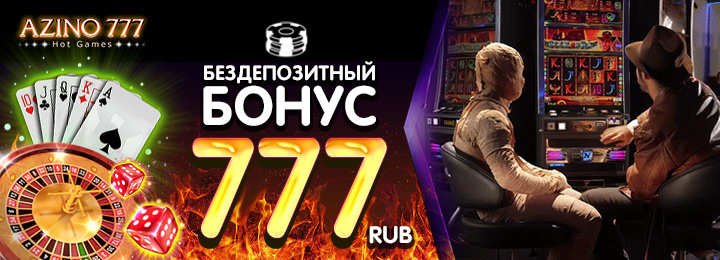 Казино Azino777 – получите за регистрацию 777 рублей. Как играть в казино Azino777 без пополнения депозита