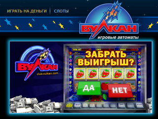 Играть в игровые автоматы онлайн на деньги вулкан игровые автоматы из 2000 годов